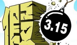 热点打假,守护消费者权益，共筑诚信消费环境